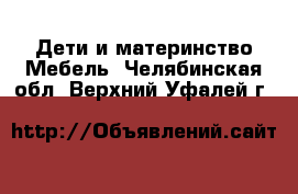 Дети и материнство Мебель. Челябинская обл.,Верхний Уфалей г.